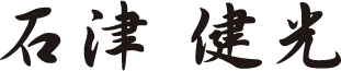 石津健光